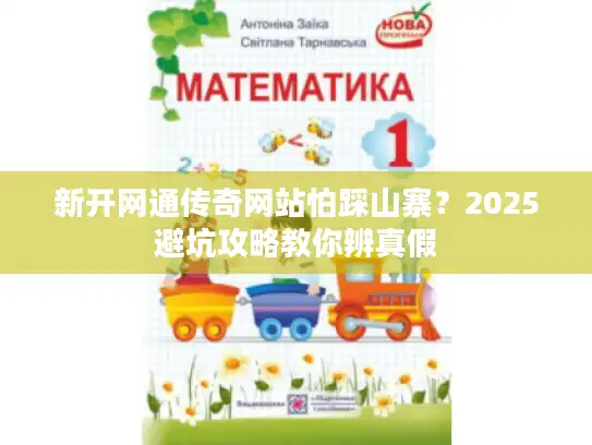 新开网通传奇网站怕踩山寨?2025避坑攻略教你辨真假 新开网通传奇网站怕踩山寨?2025避坑攻略教你辨真假