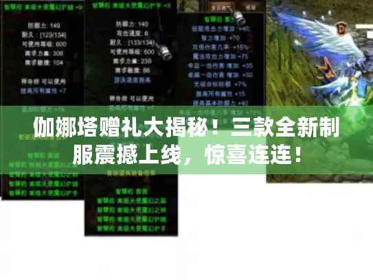 伽娜塔赠礼大揭秘!三款全新制服震撼上线,惊喜连连! 伽娜塔赠礼大揭秘!三款全新制服震撼上线,惊喜连连!