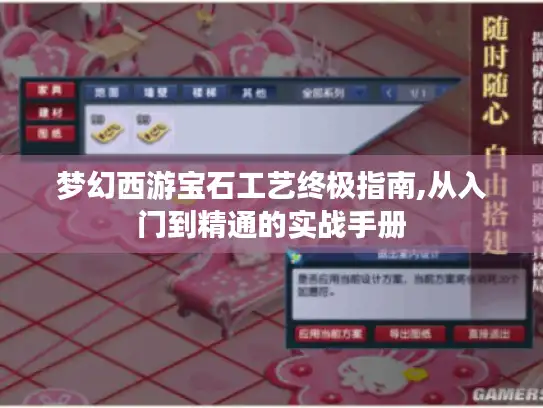 梦幻西游宝石工艺终极指南,从入门到精通的实战手册
