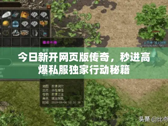 今日新开网页版传奇，秒进高爆私服独家行动秘籍