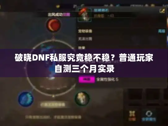 破晓DNF私服究竟稳不稳？普通玩家自测三个月实录