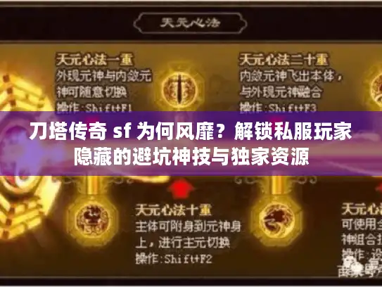 刀塔传奇 sf 为何风靡?解锁私服玩家隐藏的避坑神技与独家资源 刀塔传奇 sf 为何风靡?解锁私服玩家隐藏的避坑神技与独家资源