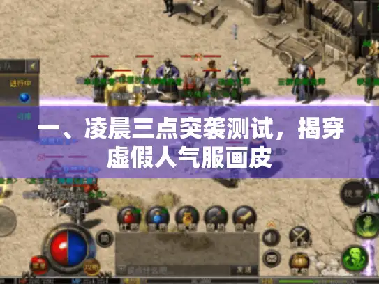 一、凌晨三点突袭测试，揭穿虚假人气服画皮