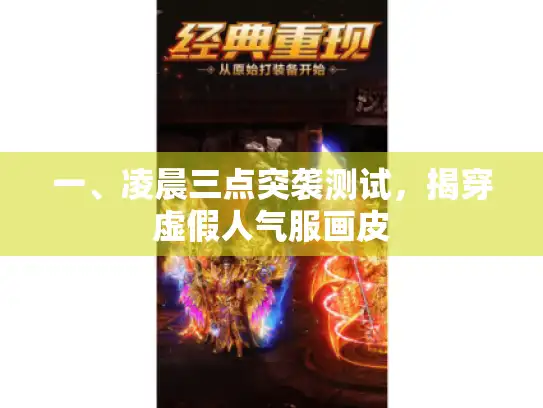 一、凌晨三点突袭测试，揭穿虚假人气服画皮