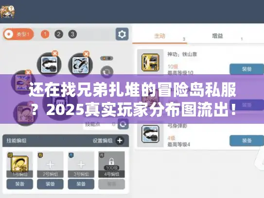 还在找兄弟扎堆的冒险岛私服？2025真实玩家分布图流出！