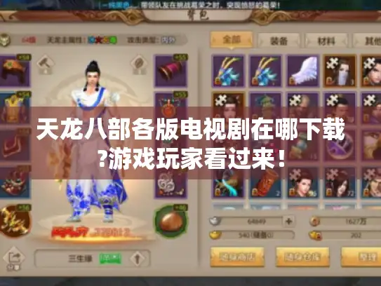 天龙八部各版电视剧在哪下载?游戏玩家看过来！