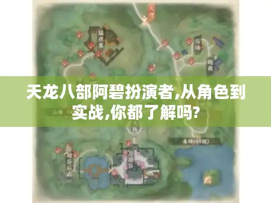 天龙八部阿碧扮演者,从角色到实战,你都了解吗? 天龙八部阿碧扮演者,从角色到实战,你都了解吗?