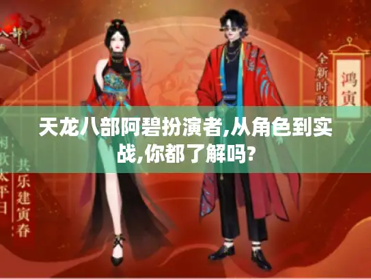 天龙八部阿碧扮演者,从角色到实战,你都了解吗? 天龙八部阿碧扮演者,从角色到实战,你都了解吗?