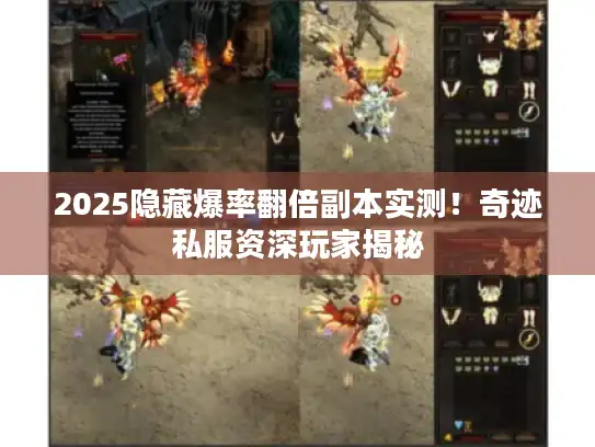 2025隐藏爆率翻倍副本实测！奇迹私服资深玩家揭秘