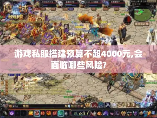 游戏私服搭建预算不超4000元,会面临哪些风险?