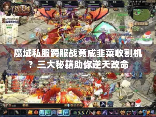 魔域私服跨服战竟成韭菜收割机？三大秘籍助你逆天改命
