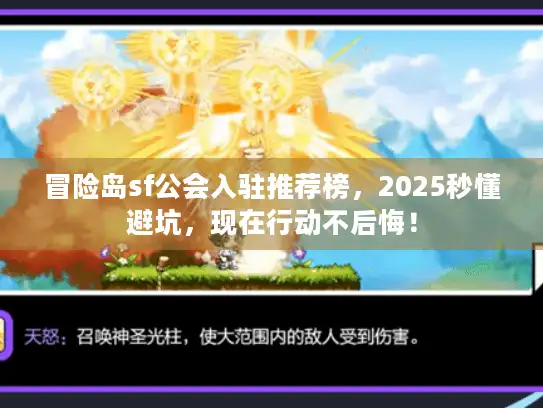 冒险岛sf公会入驻推荐榜，2025秒懂避坑，现在行动不后悔！