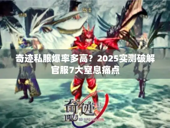 奇迹私服爆率多高？2025实测破解官服7大窒息痛点