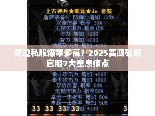 奇迹私服爆率多高？2025实测破解官服7大窒息痛点