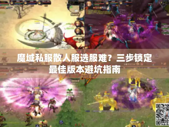魔域私服散人服选服难?三步锁定最佳版本避坑指南 魔域私服散人服选服难?三步锁定最佳版本避坑指南