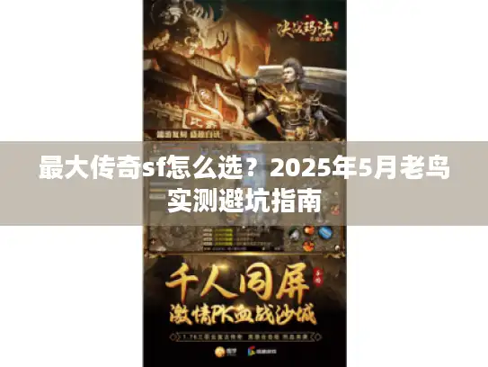 最大传奇sf怎么选？2025年5月老鸟实测避坑指南