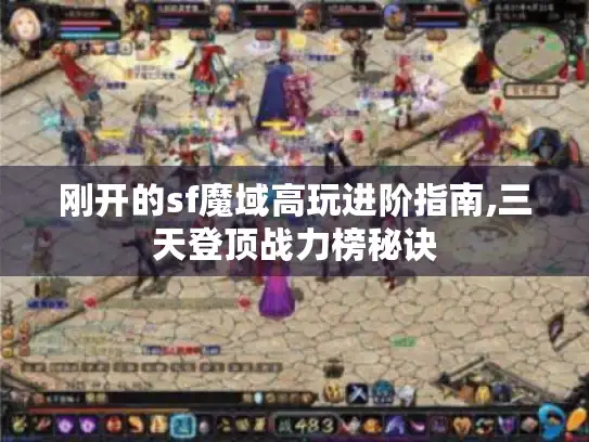 刚开的sf魔域高玩进阶指南,三天登顶战力榜秘诀 刚开的sf魔域高玩进阶指南,三天登顶战力榜秘诀