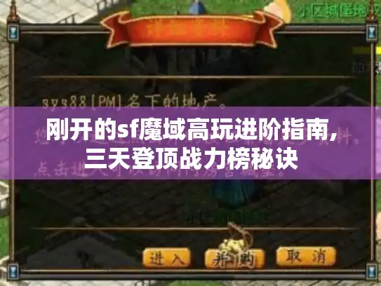 刚开的sf魔域高玩进阶指南,三天登顶战力榜秘诀 刚开的sf魔域高玩进阶指南,三天登顶战力榜秘诀