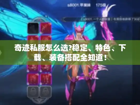 奇迹私服怎么选?稳定、特色、下载、装备搭配全知道！