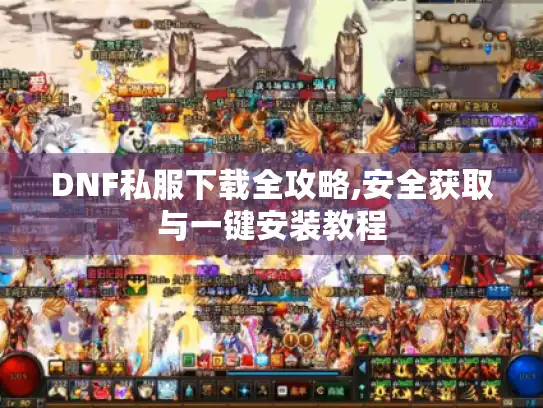 DNF私服下载全攻略,安全获取与一键安装教程