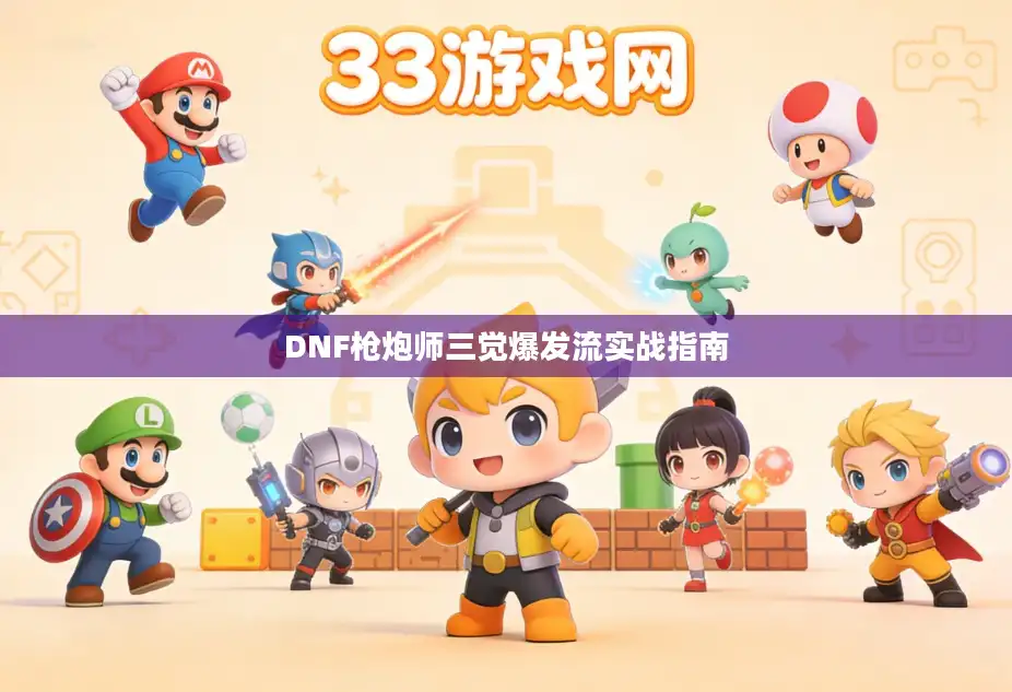 DNF枪炮师三觉爆发流实战指南