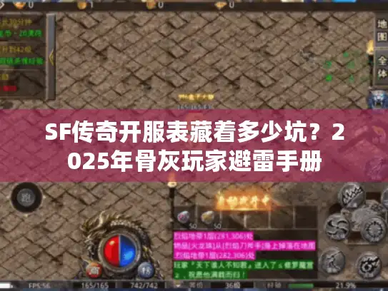 SF传奇开服表藏着多少坑？2025年骨灰玩家避雷手册