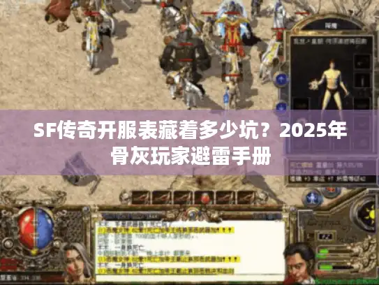 SF传奇开服表藏着多少坑？2025年骨灰玩家避雷手册