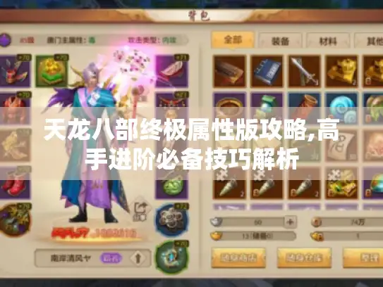 天龙八部终极属性版攻略,高手进阶必备技巧解析