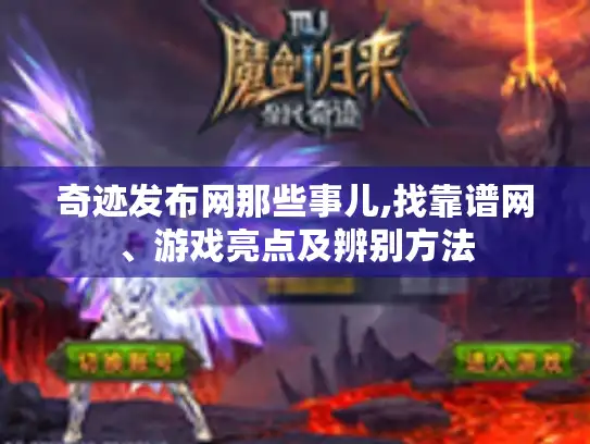 奇迹发布网那些事儿,找靠谱网、游戏亮点及辨别方法