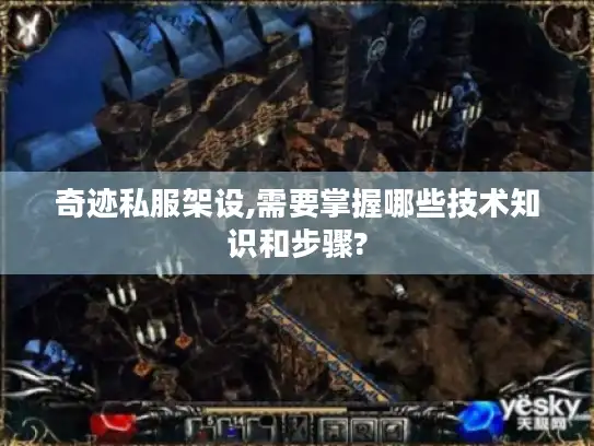 奇迹私服架设,需要掌握哪些技术知识和步骤? 奇迹私服架设,需要掌握哪些技术知识和步骤?