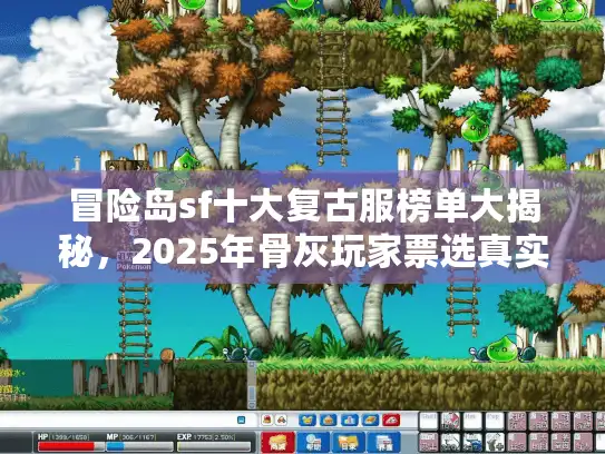 冒险岛sf十大复古服榜单大揭秘，2025年骨灰玩家票选真实排行
