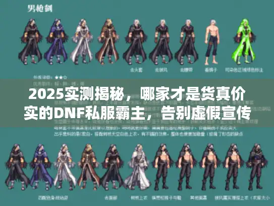 2025实测揭秘,哪家才是货真价实的DNF私服霸主,告别虚假宣传! 2025实测揭秘,哪家才是货真价实的DNF私服霸主,告别虚假宣传!