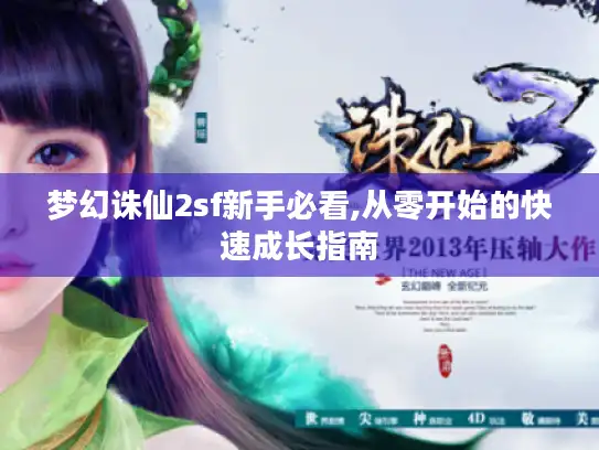 梦幻诛仙2sf新手必看,从零开始的快速成长指南