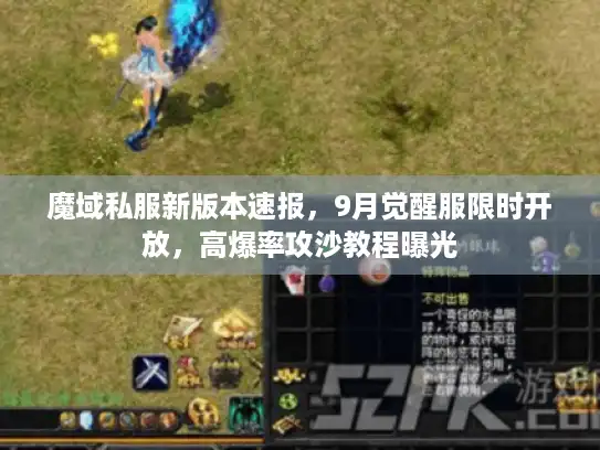 魔域私服新版本速报，9月觉醒服限时开放，高爆率攻沙教程曝光