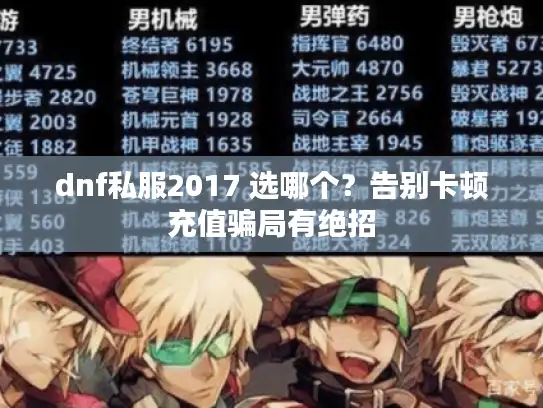 dnf私服2017 选哪个?告别卡顿充值骗局有绝招 dnf私服2017 选哪个?告别卡顿充值骗局有绝招