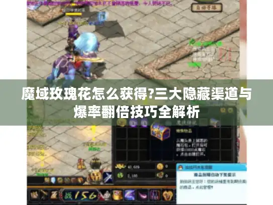 魔域玫瑰花怎么获得?三大隐藏渠道与爆率翻倍技巧全解析