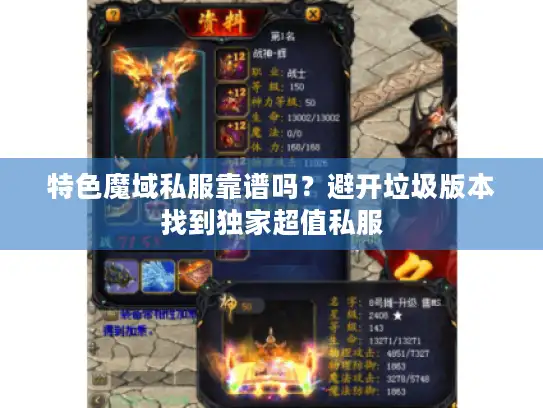特色魔域私服靠谱吗？避开垃圾版本找到独家超值私服