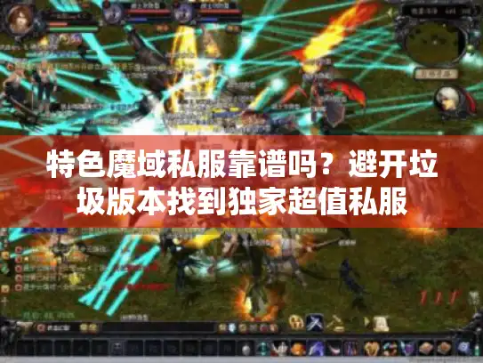 特色魔域私服靠谱吗？避开垃圾版本找到独家超值私服