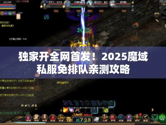独家开全网首发!2025魔域私服免排队亲测攻略 独家开全网首发!2025魔域私服免排队亲测攻略