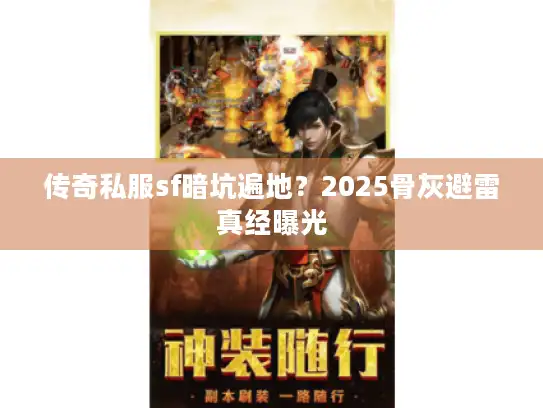 传奇私服sf暗坑遍地？2025骨灰避雷真经曝光