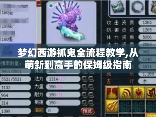 梦幻西游抓鬼全流程教学,从萌新到高手的保姆级指南