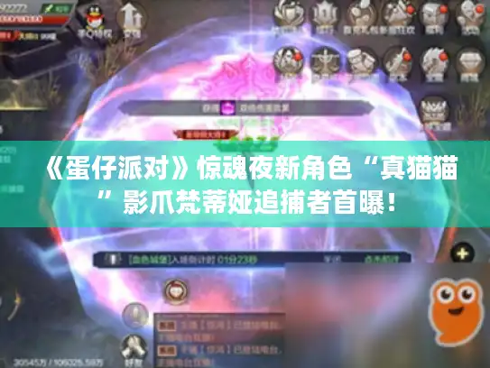 《蛋仔派对》惊魂夜新角色“真猫猫”影爪梵蒂娅追捕者首曝！