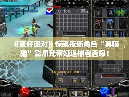 《蛋仔派对》惊魂夜新角色“真猫猫”影爪梵蒂娅追捕者首曝！