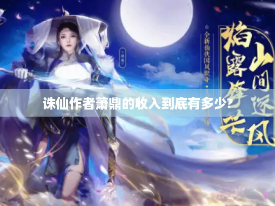 诛仙作者萧鼎的收入到底有多少?