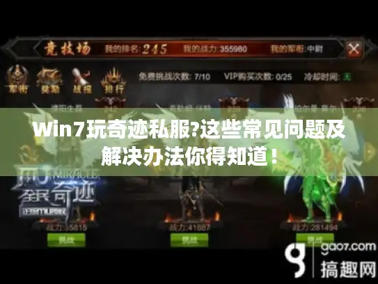 Win7玩奇迹私服?这些常见问题及解决办法你得知道！