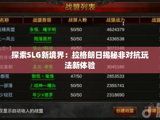 探索SLG新境界：拉格朗日揭秘非对抗玩法新体验