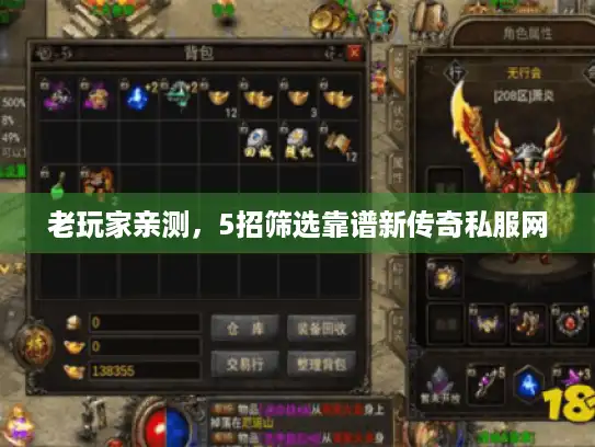 老玩家亲测，5招筛选靠谱新传奇私服网