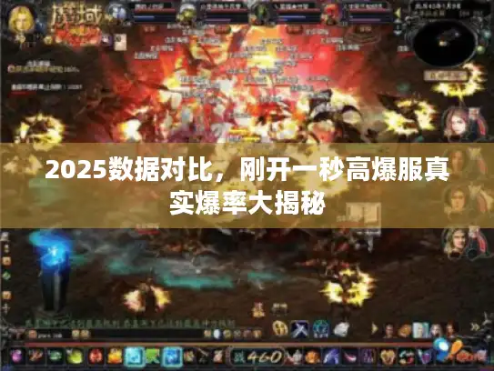2025数据对比，刚开一秒高爆服真实爆率大揭秘