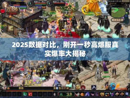 2025数据对比，刚开一秒高爆服真实爆率大揭秘
