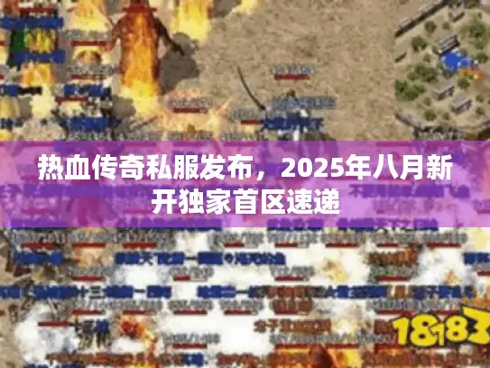 热血传奇私服发布，2025年八月新开独家首区速递